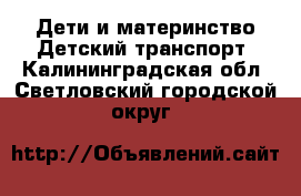 Дети и материнство Детский транспорт. Калининградская обл.,Светловский городской округ 